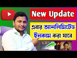 Youtube Ads New Update 2025 | এবার আনলিমিটেড ইনকাম করতে পারবেন !| Monetization Update