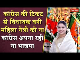 Congress की टिकट से विधायक बनी महिला नेत्री को ना कांग्रेस अपना रही ना भाजपा | Nirmala Sapre News