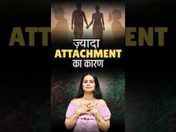 ज़्यादा Attachment का कारण #attachment #ytshorts #drkashikajain