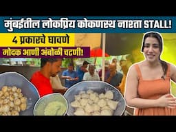 विले पार्ले मुंबई | घरगुती कोकणस्थ नाश्ता stall!! 4 प्रकारचे घावणे, अंबोळ्या, मोदक व बरच काही!