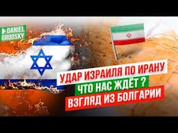 Израиль в войне.Что же нас ждет и почему Израиль атаковал Иран? Взгляд из Болгарии