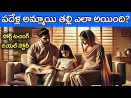 పదేళ్ల అమ్మాయి తల్లి ఎలా అయింది? నిజం తెలుసుకుని అందరూ షాక్ అయ్యారు Real Story in Telugu