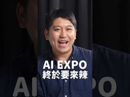 AI EXPO 2025 免費抽首爾雙人來回機票！ #youtube #ai #aitools #shorts #short
