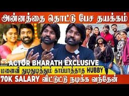 புளி மூட்டையா பாத்த பொண்ண மனைவியா ஏத்துக்க கொஞ்ச நாள் ஆகும்..! Actor Bharath Exclusive