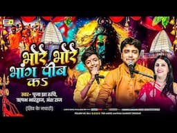 भोरे भोरे भांग पीब कऽ | शिव के नचारी | Maithili Nachari 2025 | पूजा झा रुचि | ऋषभ भारद्वाज | अंश राज