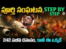 అహ్మదాబాద్ విమానం విషయంలో అసలేం జరిగింది ? | ఏదైనా కుట్ర చేసారా ? Ahmedabad Plane incident Explained