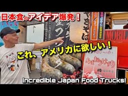 🇯🇵日本の屋台が凄すぎた‼️🇺🇸アメリカに欲しいグルメアイデアがどんどん湧いてきて大興奮‼️  FIELDSTYLE Japanese 🇯🇵 Food Truck Culture BLEW MY MI