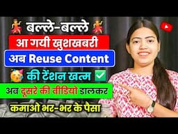 YouTube New Update 🥳 अब हो गई Reuse-content की टेंशन ✅ दूसरे की वीडियो डालकर कमाओ भर-भर के पैसा 🤑