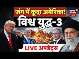 Israel Strikes Iran Nuclear Site LIVE | शुरू हुआ  World War 3 ! | Donald Trump | Putin | Netanyahu