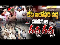 కేఫ్ నిలోఫర్ వద్ద పోలీసుల రచ్చ రచ్చ..  Police Hulchal At Cafe Niloufer | KTR ACB Investigation | MT