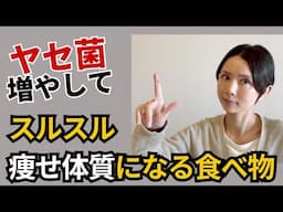 ヤセ菌とデブ菌って？ ヤセ菌を増やして根本からヤセ体質になる方法をお伝えします