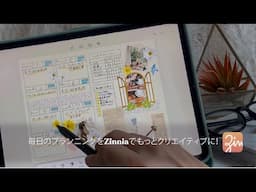 毎日のプランニングをZinniaでもっとクリエイティブに！