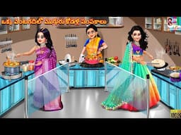 Okka vantagadilo mugguru kodalla pampakaalu | Telugu Stories | Kathalu in Telugu | Telugu Cartoon