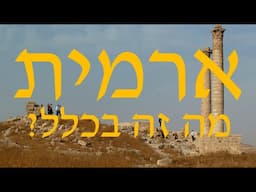 מה זה בעצם ארמית?