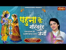 पहुना के गरियईह जनी Pahuna Ke Gariyaiha Jani ~ Gaurangi Gauri Ji | Latest Ram Bhajan | Devotional
