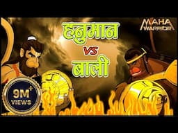 हनुमान जयंती पर देखिए हनुमान और बाली का रहस्यमयी युद्ध –कौन बना विजेता? Hanuman Vs Bali Yudh Ramayan