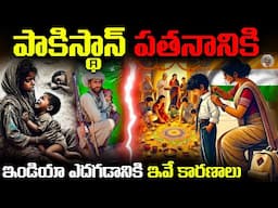 పాకిస్థాన్ నాశనం అవ్వటానికి ప్రధాన కారణాలు ఇవే || Why India Grows Faster than Pakistan ?