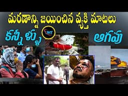 మరణాన్ని జయించిన వ్యక్తి మాటలు #ahmedabad plane crash facts ||untold history telugu ||uht