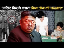 North Korea का king कैसे बना जल्लाद | how KIM JONG UN become the dictator of North Korea | adventure