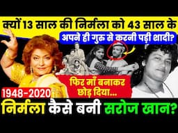 कैसे गरीब लड़की बनी Bollywood की सबसे बड़ी Choreographer? क्यों Nirmala Singh को धर्म बदलना पड़ा Saroj