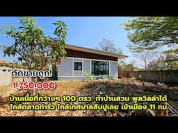 🚫ขายแล้ว🚫 บ้านที่ดินกว้างๆ 100 ตรว. วิวทุ่งนา ทำบ้านสวนได้ ในชุมชนใกล้ตลาดท่ารั้ว เข้าเมือง 11 กม