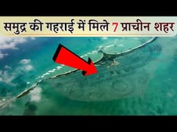 7 Lost Ancient Cities Found Underwater | 7 प्राचीन शहर जो पानी में डूब गए