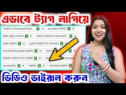 ভাইরাল ট্যাগ কোথায় পাবেন 🤔 how to find best tags for YouTube video 2025 |Viral tags
