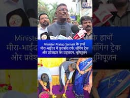 मीरा-भाईंदर में Turf, Track और प्रवेशद्वार का उद्घाटन, भूमिपूजन, Minister Pratap Sarnaik