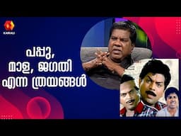 മറ്റുള്ളവരെ സഹായിക്കുന്ന കാര്യത്തിൽ നമ്പർ 1 ആണ് ജഗതി ശ്രീകുമാർ | Mala Aravindan | Interview