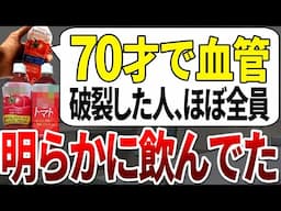【ゆっくり解説】医者は絶対に●●を選んでます。飲むたびに血管をパンパンにしてしまう危険すぎるトマトジュースの特徴