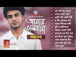 Amar Bhalobasha | Shuvro Dev | আমার ভালবাসা | Audio Jukebox | Sangeeta