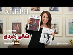 مصاحبه اختصاصی الف با شالی زمردی -  داستانی الهام‌بخش از موفقیت، تعهد و هویت