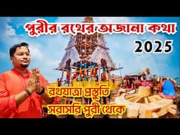 Shri Jagannath Puri Rath Yatra Preparation 2025। Puri Jagannath Mandir Rath Making । Rath Yatra 2025