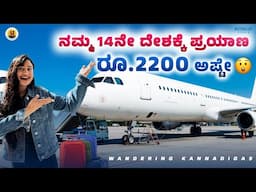 14ನೇ ದೇಶ ಯಾವುದು? Budget airlines in Europe?let’s explore new country #kannadavlogs#travel#travelvlog
