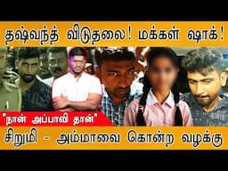 🔴Dhashvanth விடுதலை! மக்கள் ஷாக்! | "நான் அப்பாவி தான்" | சிறுமி & அம்மாவை கொ*ற வழக்கு | Hasini Case
