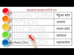Snake Name || सांपों के नाम || Snakes Name in english and hindi || Snakes Name in english