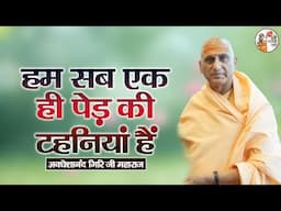 हम सब एक ही पेड़ की टहनियां हैं ~ Avdheshanand Giri Ji | Latest Pravachan