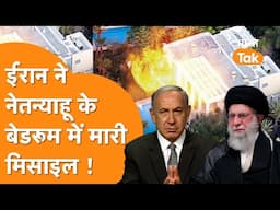 Netanyahu के Bedroom पर दे मारी Missile, Iran ने Israel में मचा दी तबाही !