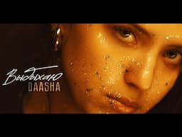 Премьера клипа 2025: DAASHA - Выдыхаю