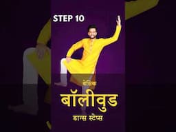 Basic Bollywood Dance Steps | For Beginners | Step 10 in Hindi