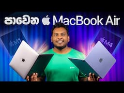 MacBook Air එකෙන් අලුත් MacBook Air M4 එකට