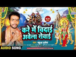 करे में बिदाई आवेला रोवाई | #Babua Brijesh | Kare Me Bidai Awela Rowai | New Bhojpuri Song