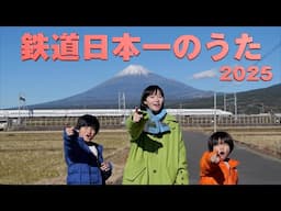 鉄道日本一のうた 2025