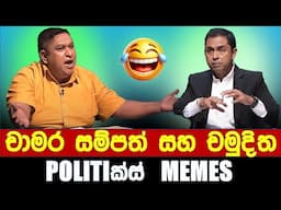 චාමර සම්පත් සහ චමුදිත - Politics Memes_Episode 264