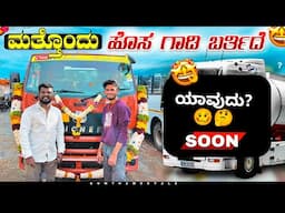 ಜೀವದ ಗೆಳೆಯನ ಜೊತೆ ಹೋಸ ಎಜ್ಜೆ 😁 ಹೊಸ ಗಾಡಿ ಬರುತ್ತಿದೆ 😍