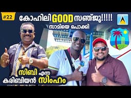 EP#9 കൊല്ലംകാരന്റെ കരിബിയൻ POWER 🌏St Lucia | Caribbean Islands#travelista