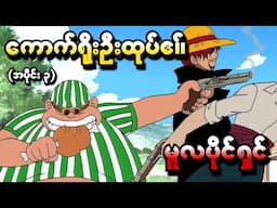 One Piece အပိုင်း (၃) - ကောက်ရိုးဦးထုပ်၏ မူလပိုင်ရှင် (One Piece 1999 Recap)
