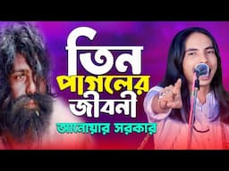 LIVE🔴তিন পাগলের জীবনী🔴আনোয়ার সরকার