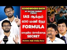 UPSC-க்கு இப்படி ஒரு PLAN-ஆ?😨இந்த SYLLABUS படிச்சா போதுமா?அரங்கை அதிர வைத்த பேட்டி