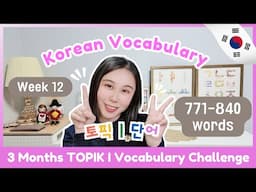 📅TOPIK I 3 Months Vocabulary Challenge (Week 12 771-840-864)🏃🏻